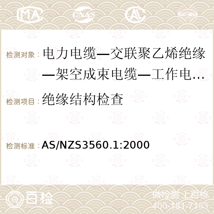 绝缘结构检查 AS/NZS 3560.1  AS/NZS3560.1:2000