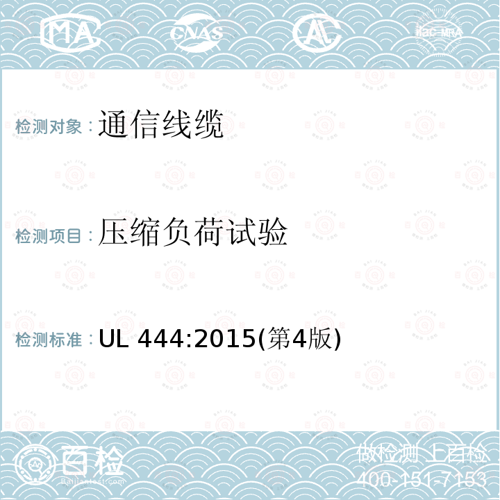 压缩负荷试验 压缩负荷试验 UL 444:2015(第4版)