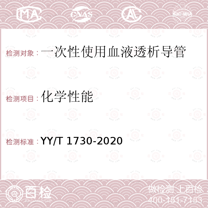 化学性能 YY/T 1730-2020 一次性使用血液透析导管