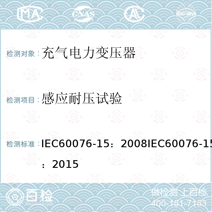 感应耐压试验 感应耐压试验 IEC60076-15：2008IEC60076-15：2015