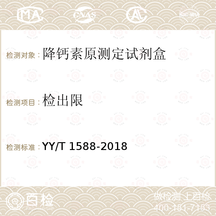 检出限 检出限 YY/T 1588-2018