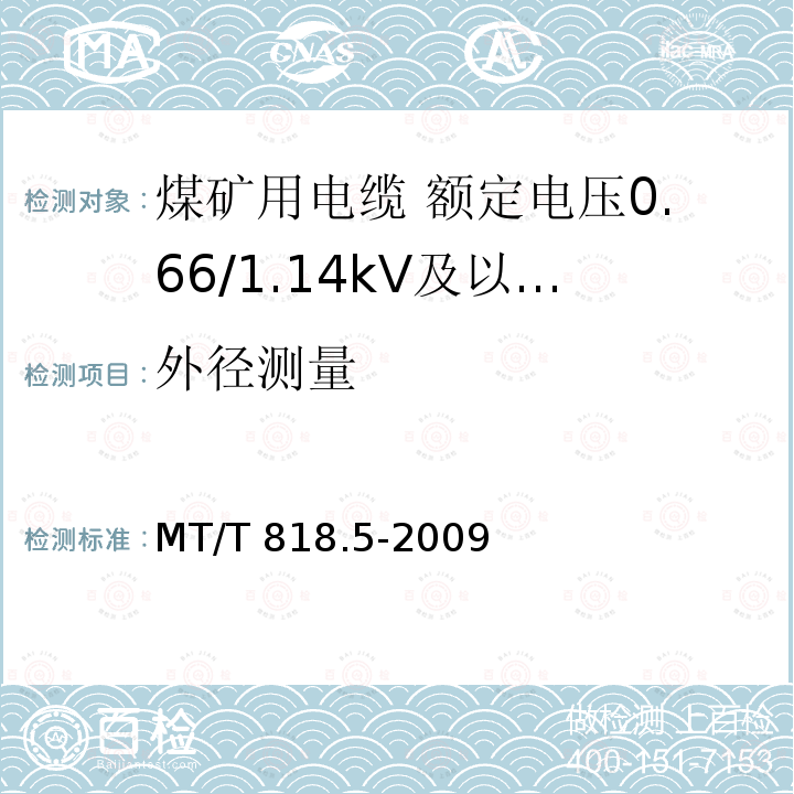 外径测量 MT/T 818.5-2009 【强改推】煤矿用电缆 第5部分:额定电压0.66/1.14kV及以下移动软电缆