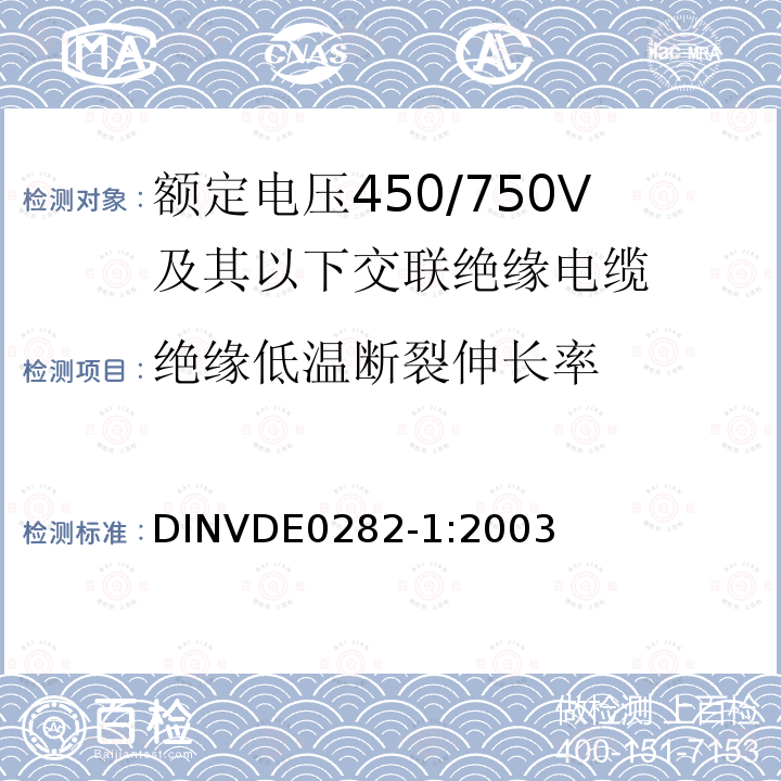 绝缘低温断裂伸长率 绝缘低温断裂伸长率 DINVDE0282-1:2003