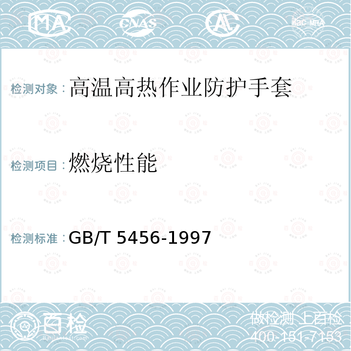 燃烧性能 GB/T 5456-1997 纺织品 燃烧性能 垂直方向试样火焰蔓延性能的测定