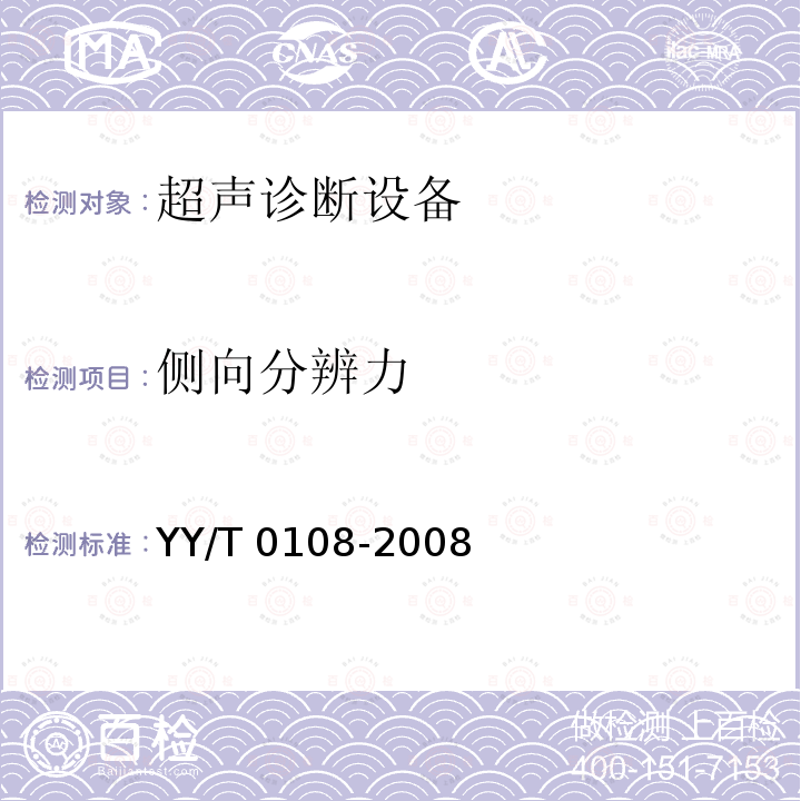 侧向分辨力 侧向分辨力 YY/T 0108-2008