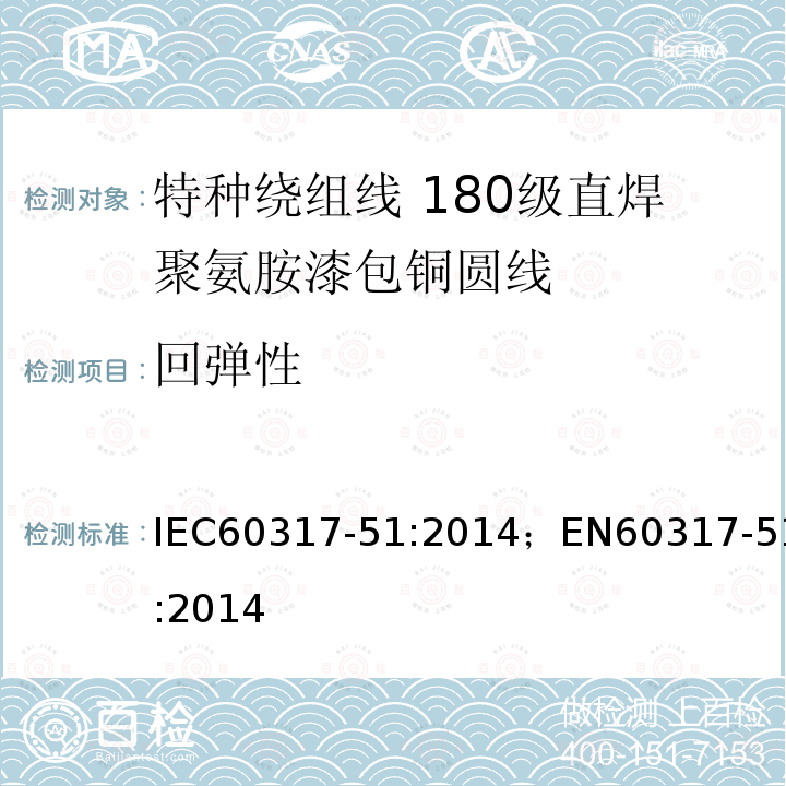 回弹性 回弹性 IEC60317-51:2014；EN60317-51:2014