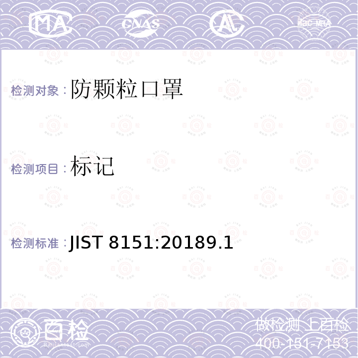 标记 JIST 8151:20189.1  