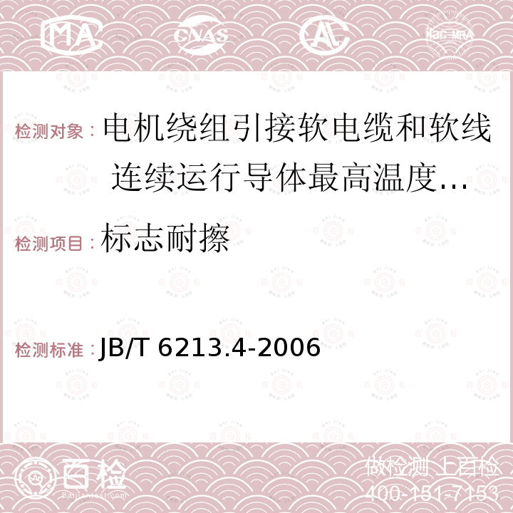 标志耐擦 JB/T 6213.4-2006 电机绕组引接软电缆和软线 第4部分:连续运行导体最高温度为180℃的软电缆和软线