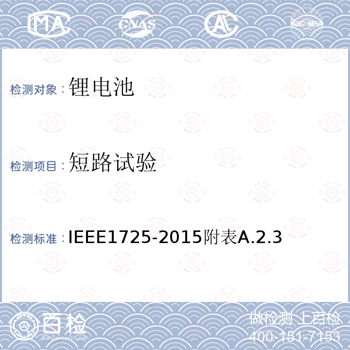 短路试验 短路试验 IEEE1725-2015附表A.2.3