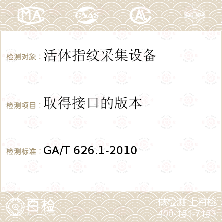 取得接口的版本 GA/T 626.1-2010 活体指纹图像应用程序接口规范 第1部分:采集设备
