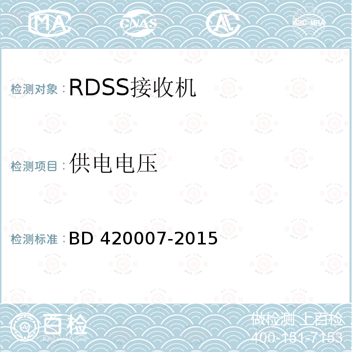 供电电压 供电电压 BD 420007-2015