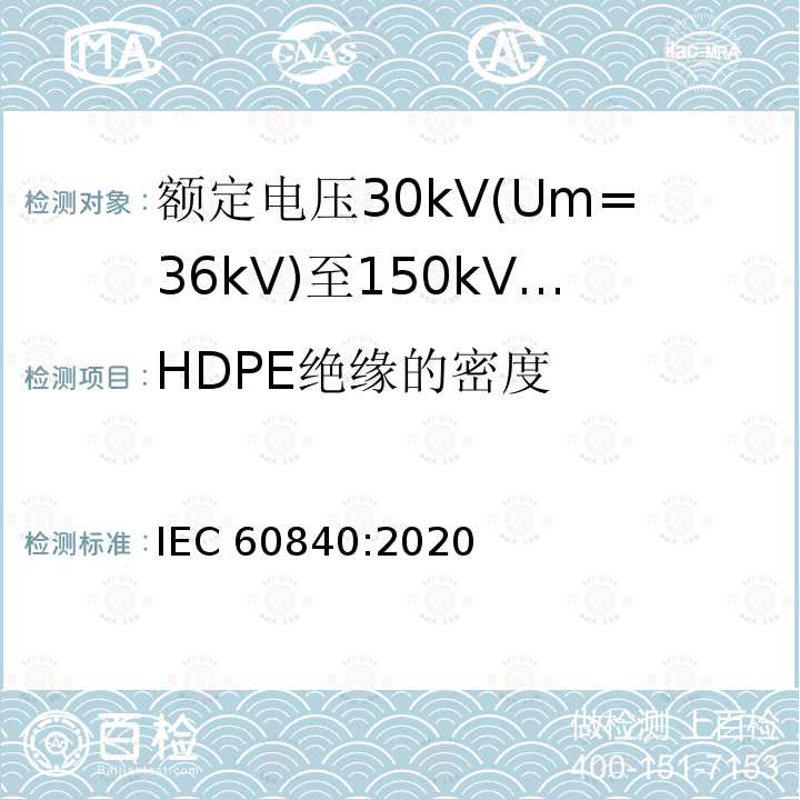 HDPE绝缘的密度 HDPE绝缘的密度 IEC 60840:2020