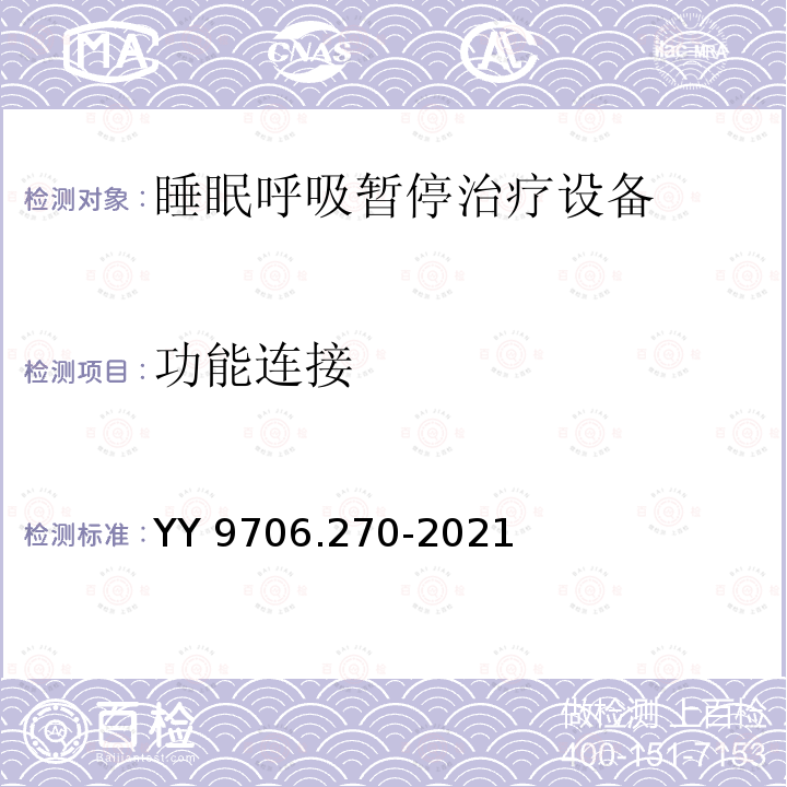 功能连接 功能连接 YY 9706.270-2021