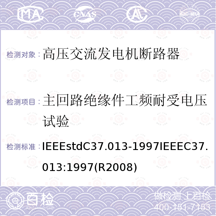 主回路绝缘件工频耐受电压试验 主回路绝缘件工频耐受电压试验 IEEEstdC37.013-1997IEEEC37.013:1997(R2008)