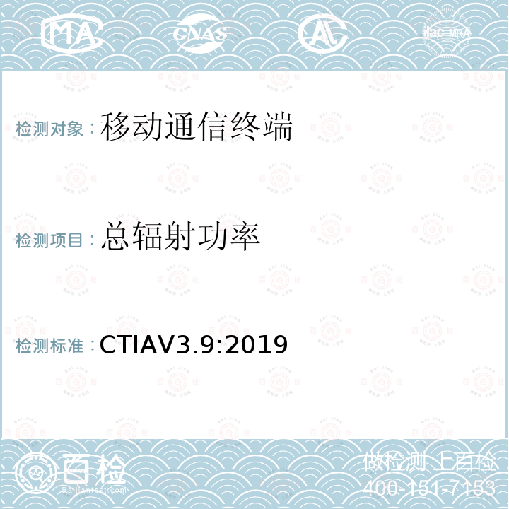 总辐射功率 总辐射功率 CTIAV3.9:2019