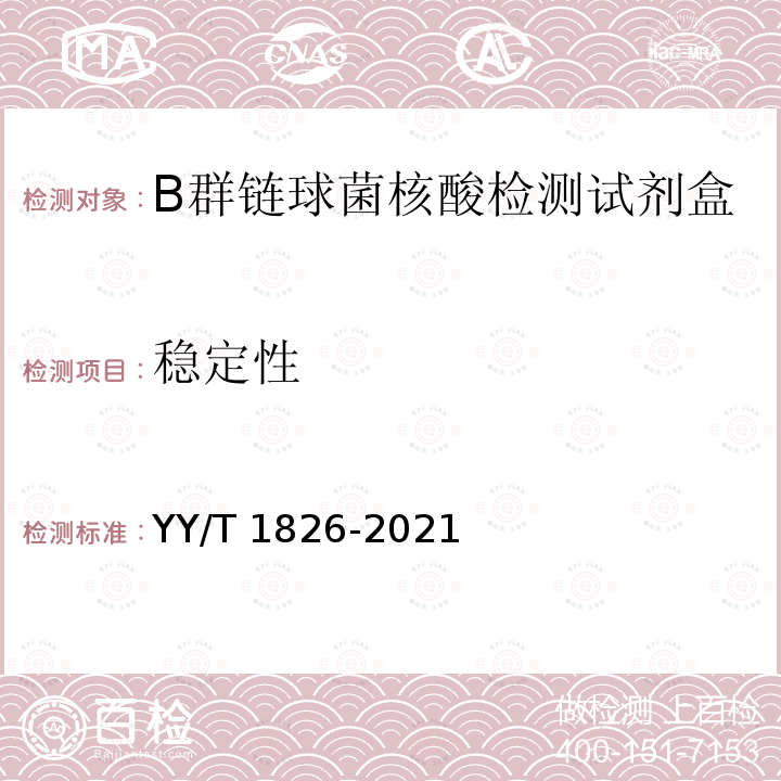 稳定性 YY/T 1826-2021 B群链球菌核酸检测试剂盒(荧光PCR法)