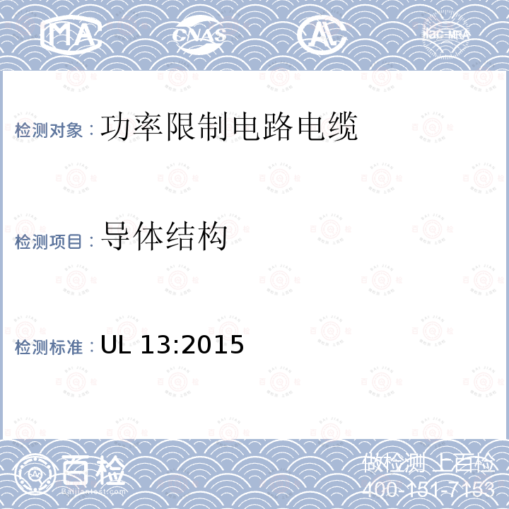 导体结构 UL 13  :2015