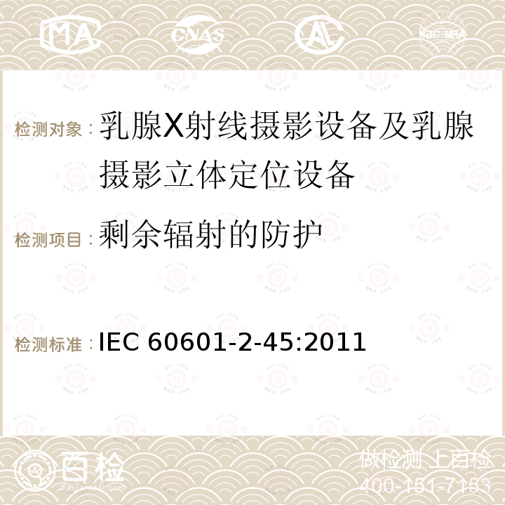 剩余辐射的防护 IEC 60601-2-45  :2011