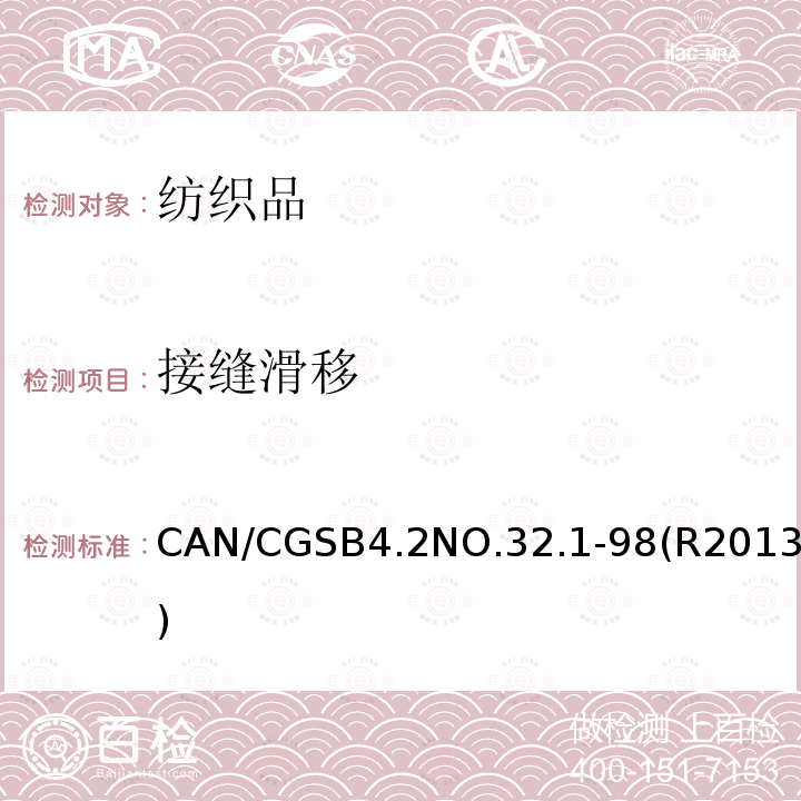 接缝滑移 接缝滑移 CAN/CGSB4.2NO.32.1-98(R2013)