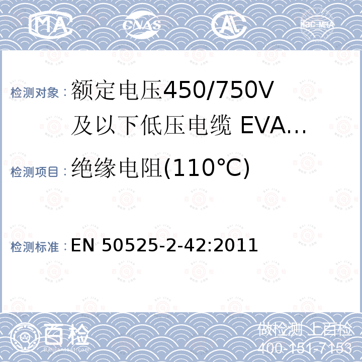 绝缘电阻(110℃) EN 50525 绝缘电阻(110℃) -2-42:2011