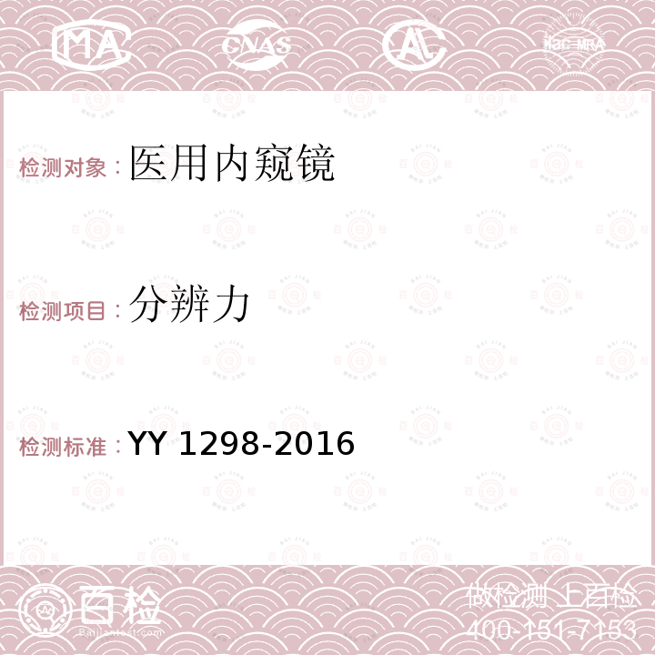 分辨力 分辨力 YY 1298-2016
