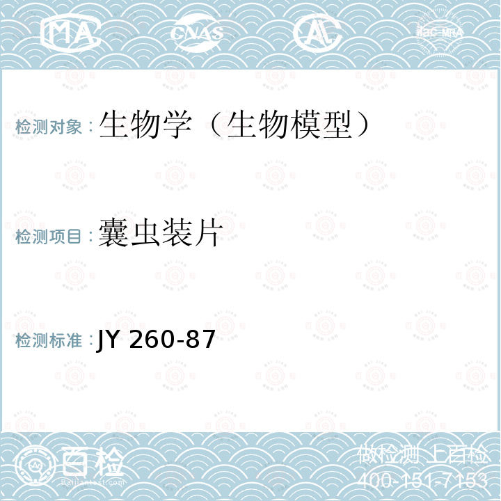囊虫装片 JY 260-87  