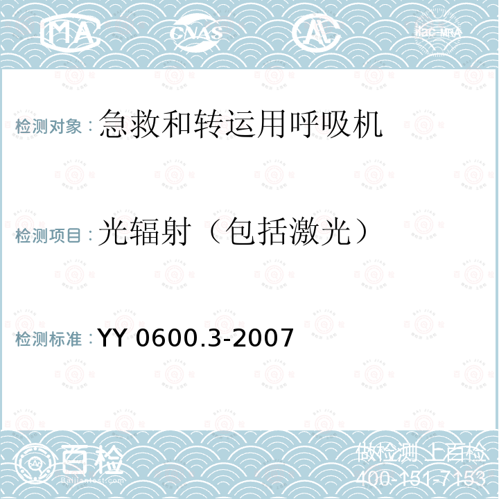 光辐射（包括激光） YY 0600.3-2007 医用呼吸机基本安全和主要性能专用要求 第3部分:急救和转运用呼吸机