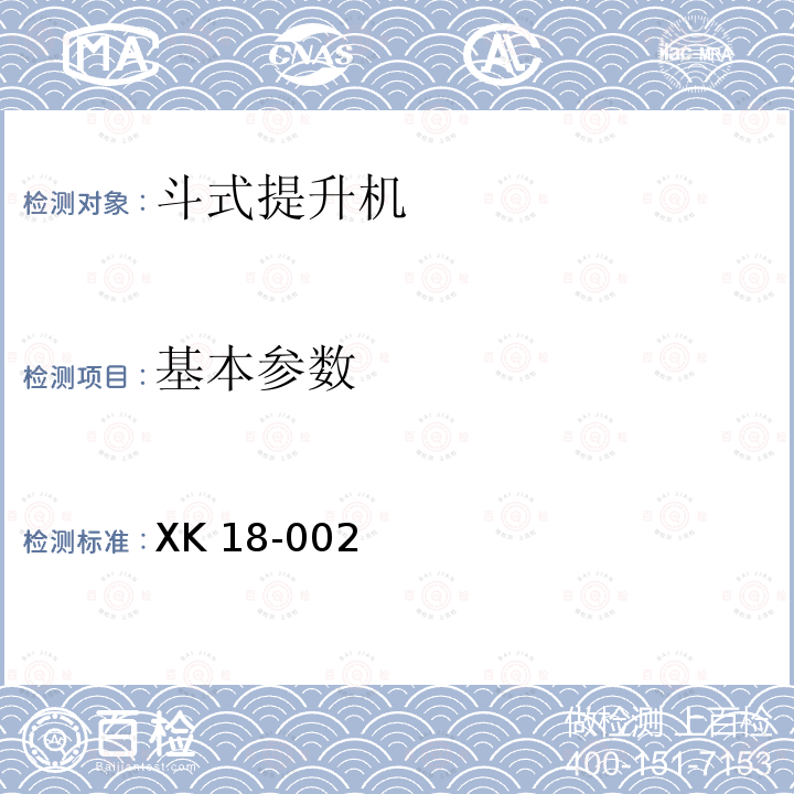 基本参数 XK 18-002  