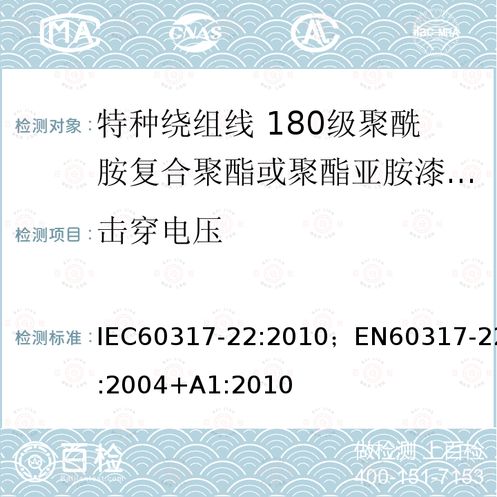 击穿电压 击穿电压 IEC60317-22:2010；EN60317-22:2004+A1:2010