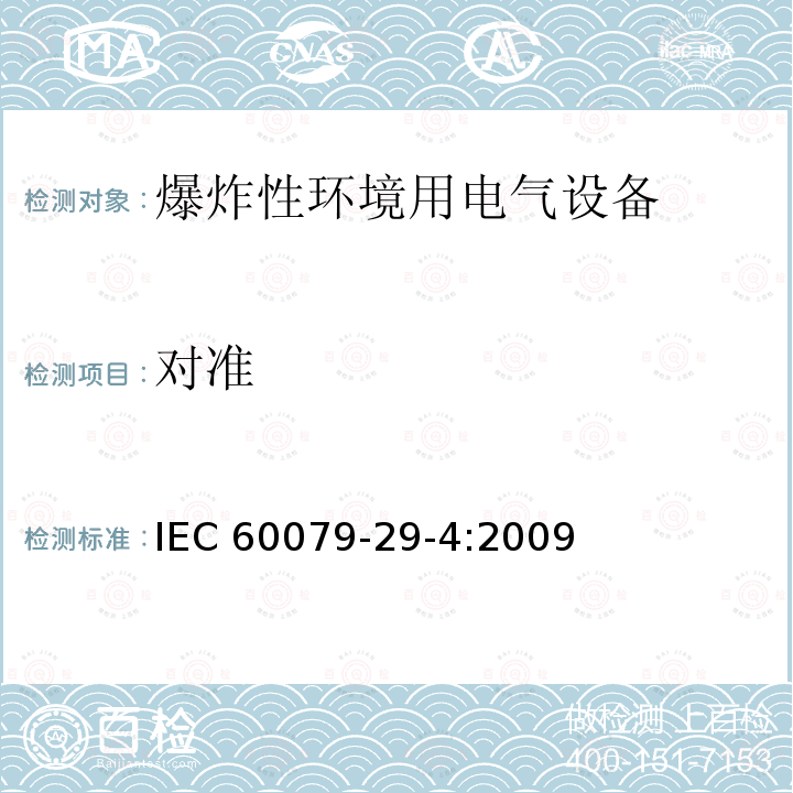 对准 IEC 60079-2  9-4:2009