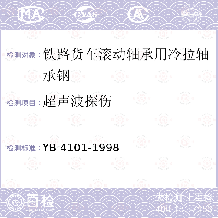 超声波探伤 超声波探伤 YB 4101-1998