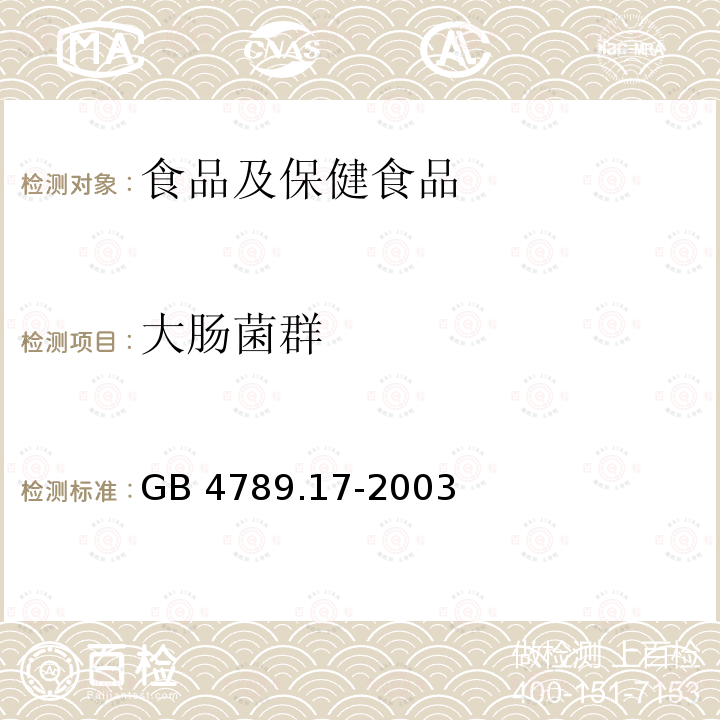 大肠菌群 大肠菌群 GB 4789.17-2003