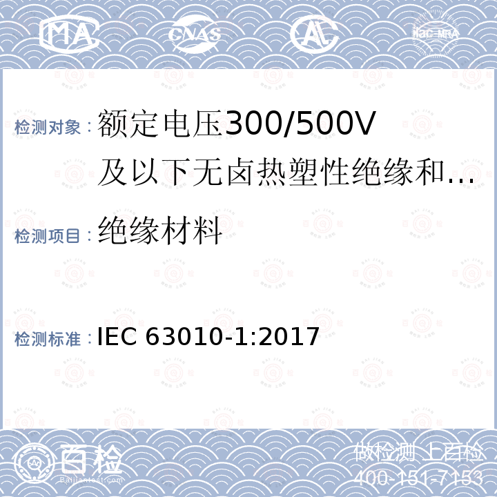 绝缘材料 绝缘材料 IEC 63010-1:2017