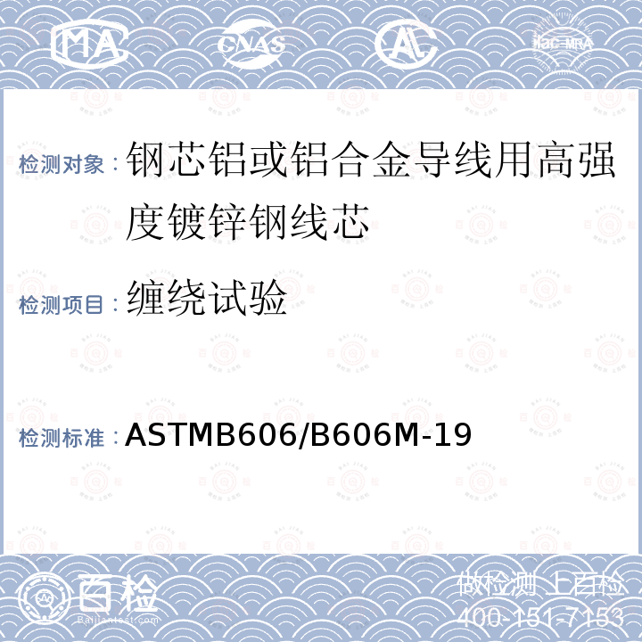缠绕试验 缠绕试验 ASTMB606/B606M-19