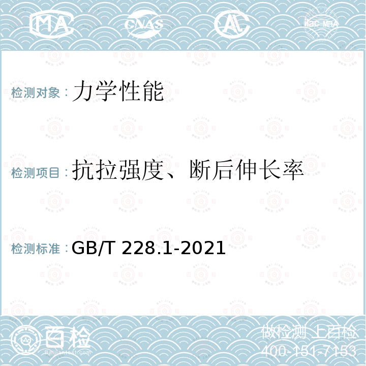 抗拉强度、断后伸长率 GB/T 228.1-2021 金属材料 拉伸试验 第1部分:室温试验方法