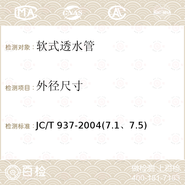 外径尺寸 JC/T 937-2004 【强改推】软式透水管