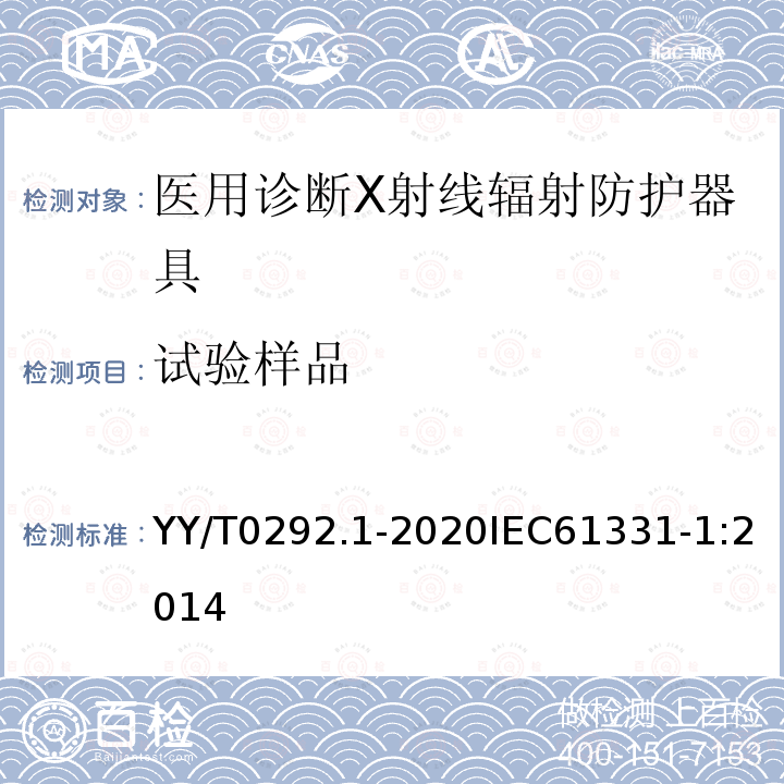 试验样品 YY/T 0292.1-2020 医用诊断X射线辐射防护器具 第1部分：材料衰减性能的测定