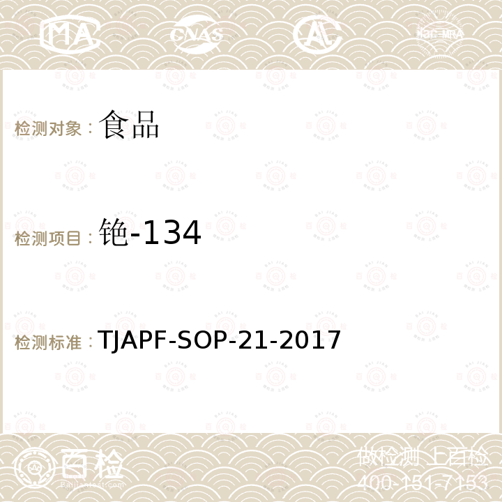 铯-134 TJAPF-SOP-21-2017  