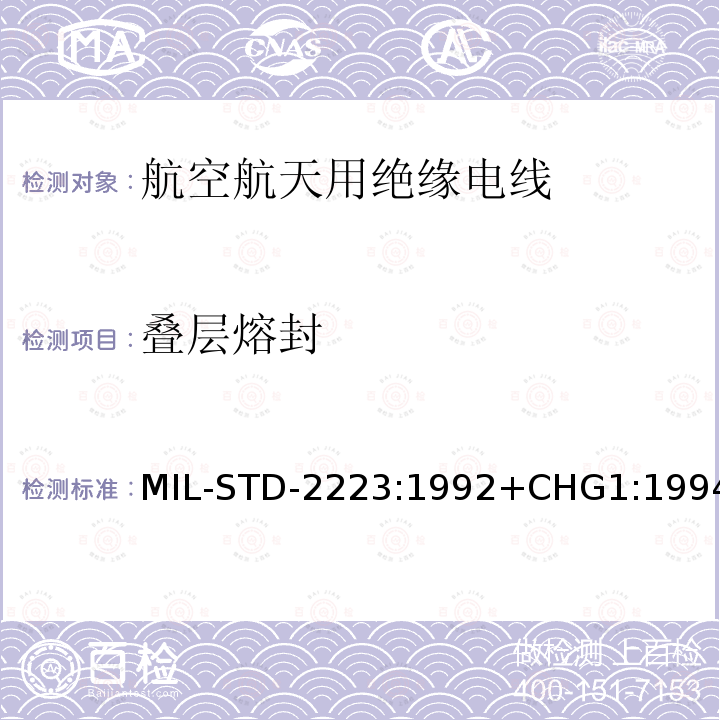 叠层熔封 叠层熔封 MIL-STD-2223:1992+CHG1:1994