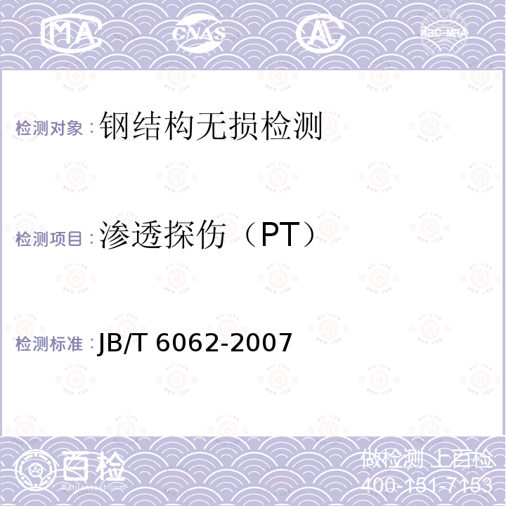 渗透探伤（PT） 渗透探伤（PT） JB/T 6062-2007