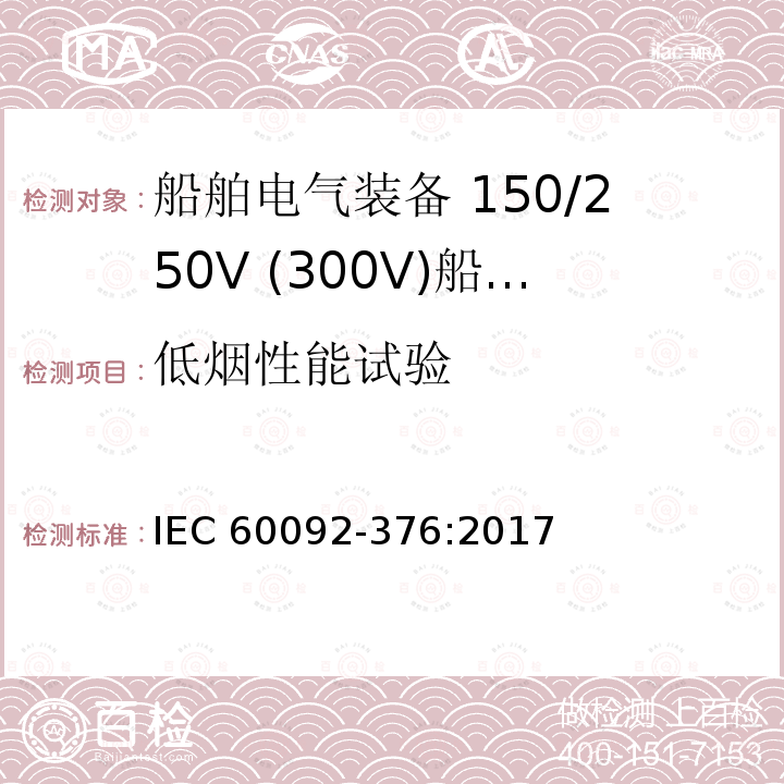 低烟性能试验 IEC 60092-3  76:2017