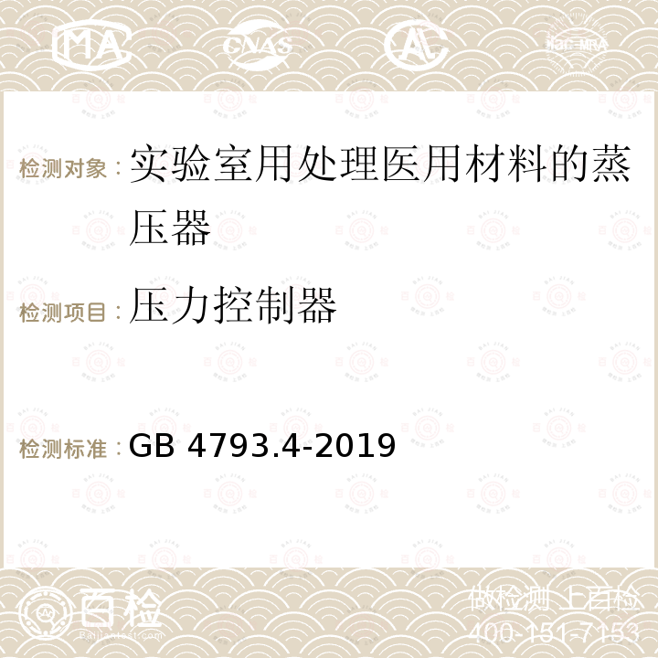 压力控制器 压力控制器 GB 4793.4-2019