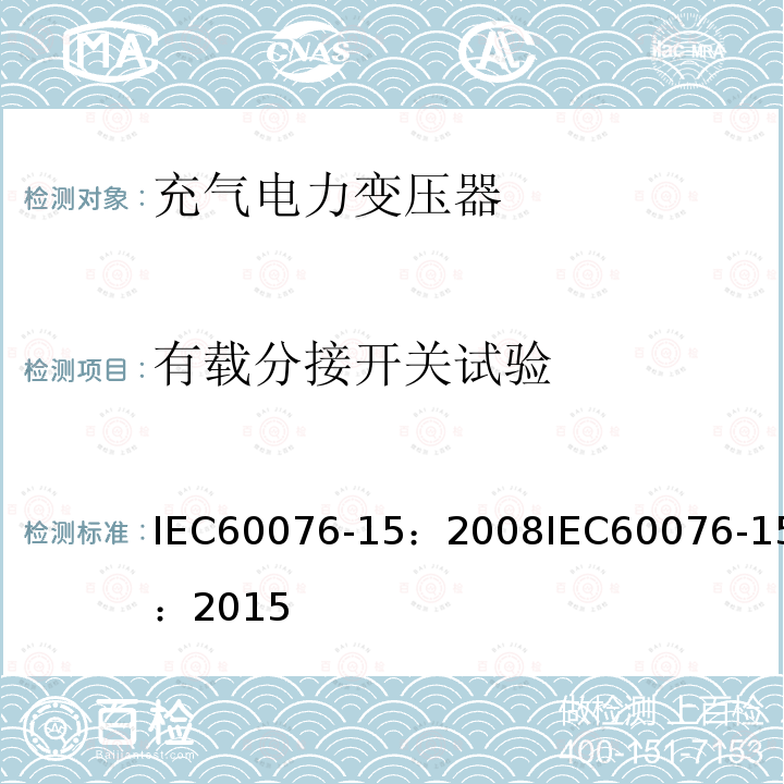 有载分接开关试验 有载分接开关试验 IEC60076-15：2008IEC60076-15：2015