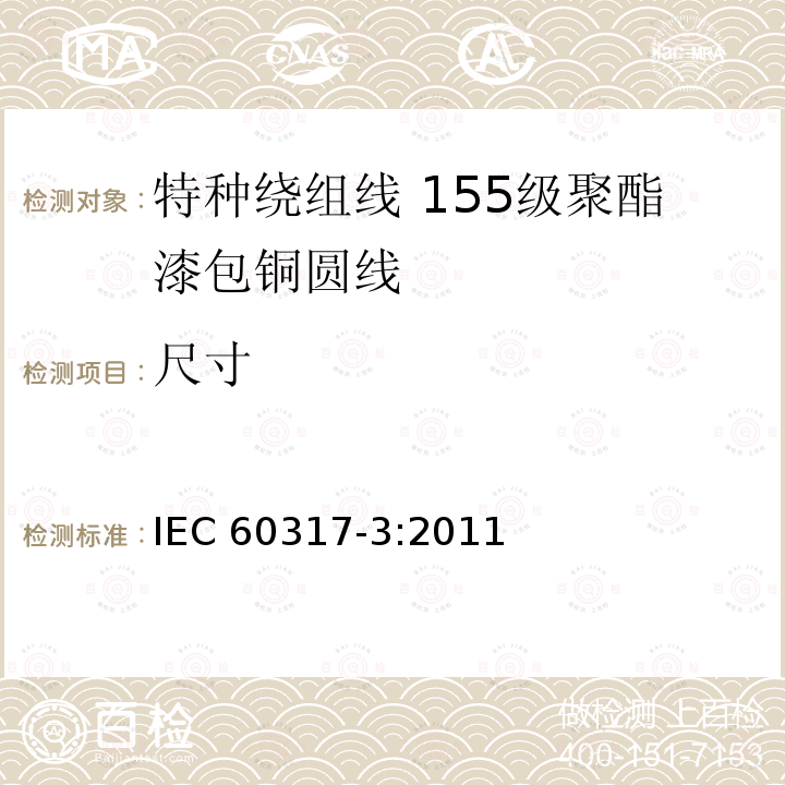 尺寸 尺寸 IEC 60317-3:2011