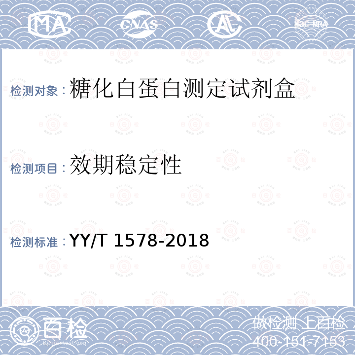 效期稳定性 YY/T 1578-2018 糖化白蛋白测定试剂盒（酶法）