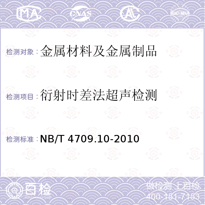 衍射时差法超声检测 NB/T 4709.10-2010  