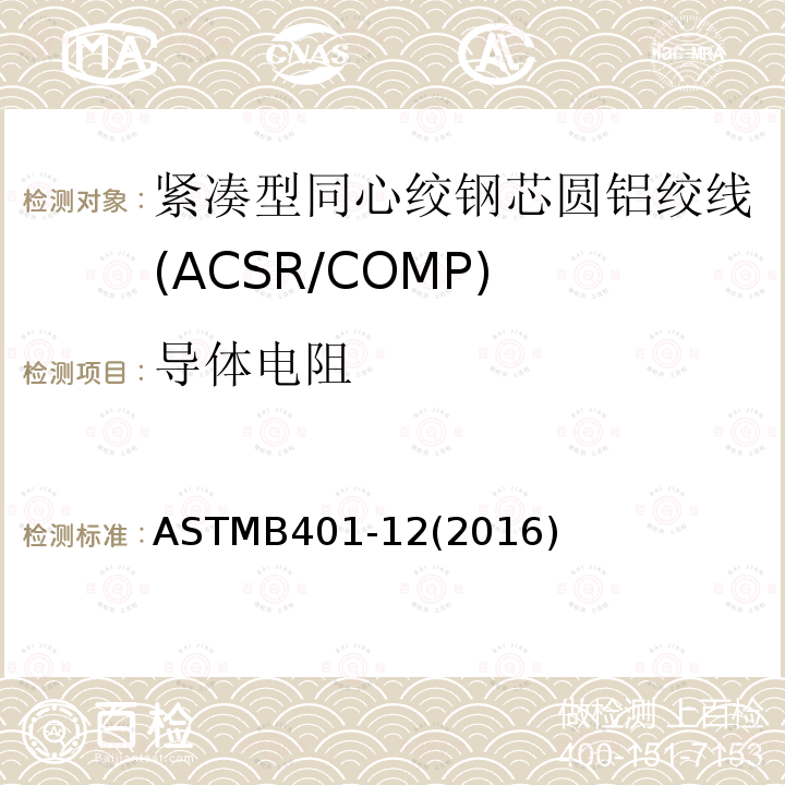 导体电阻 导体电阻 ASTMB401-12(2016)