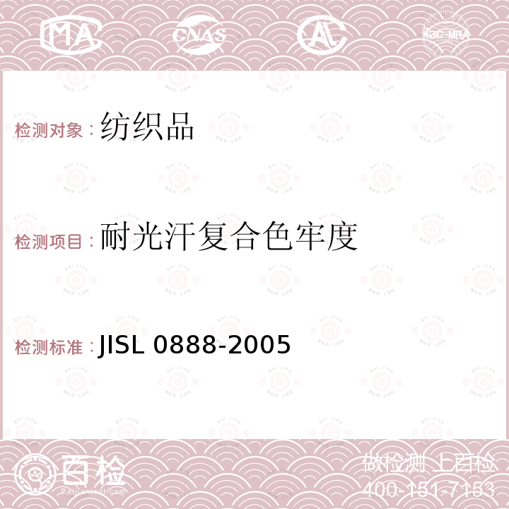 耐光汗复合色牢度 SL 0888-2005  JI