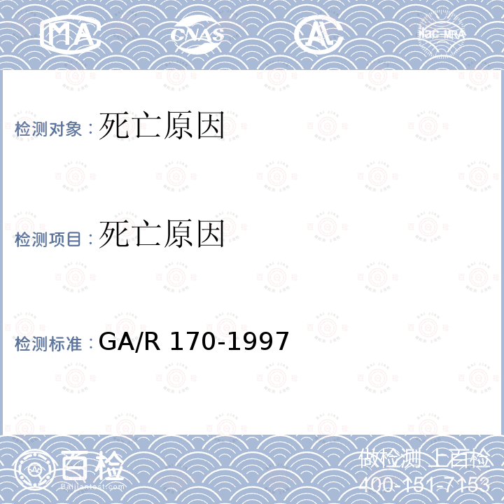 死亡原因 GA/R 170-1997  