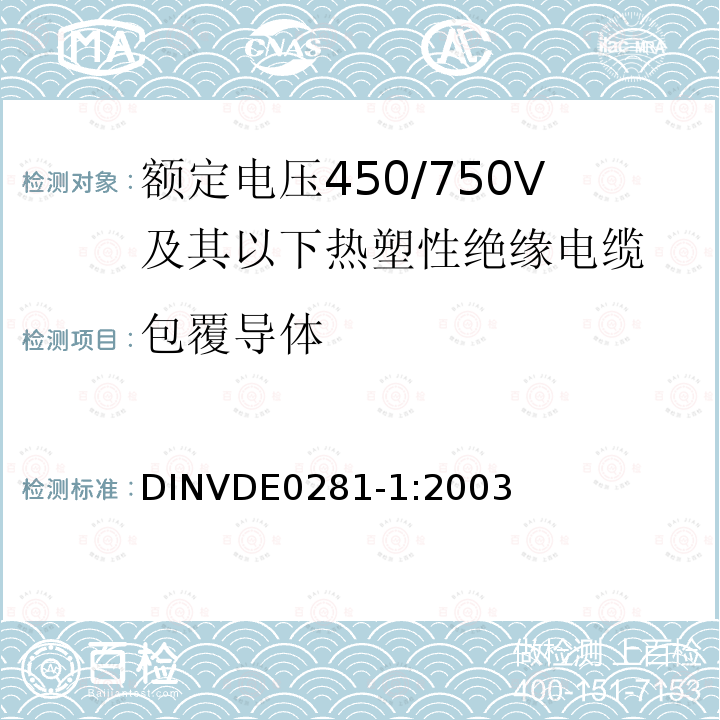 包覆导体 包覆导体 DINVDE0281-1:2003